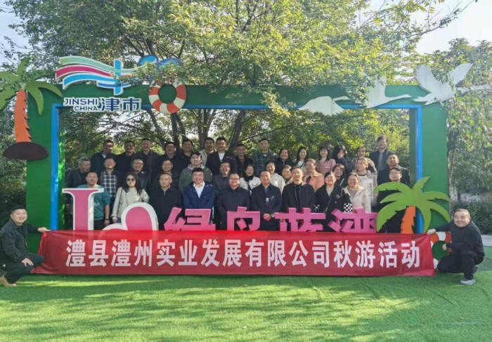 “湖光秋色里，聚力共前行”-----澧縣澧州實(shí)業(yè)發(fā)展有限公司秋游活動