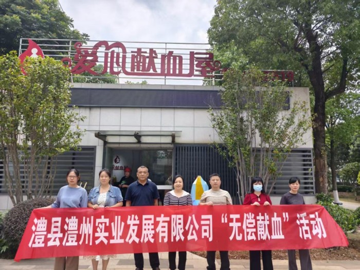 熱血踐初心，奉獻(xiàn)顯擔(dān)當(dāng)——澧縣澧州實(shí)業(yè)發(fā)展有限公司組織無償獻(xiàn)血活動